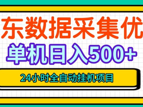 纯挂G躺賺!京东数据采集优化,单台500+收益,24小时全自动无需值守