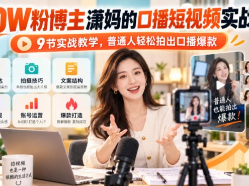 20W粉博主潇妈的口播短视频实战课,9节实战教学,普通人轻松拍出口播爆款