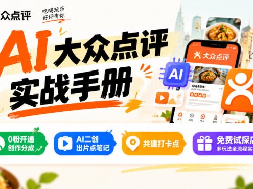 某局的AI大众点评实战手册,0粉开通创作分成、AI二创出片点笔记、共建打卡点、免费试探店多玩法全流程实操