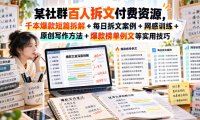 (无水印)某社群百人拆文付费资源,千本爆款短篇拆解+每日拆文案例+网感训练+原创写作方法+爆款榜单例文等实用技巧(更新1009)