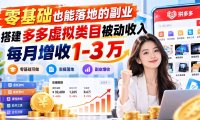 零基础也能落地的副业,搭建多多虚拟类目被动收入,每月增收 1-3 万