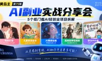 黄岛主75期AI副业分享会|5个低门槛AI轻创业项目拆解:情感彩漫、儿童英语绘本、AI情感绘画、民间故事短视频、原创手抄报全赛道
