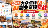 2026大众点评AI副业变现实战9月最新玩法:账号搭建+创作分成+AI图文笔记+免费探店+出片点共建与提现教程