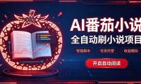 轻资产 AI 自动化项目,全天自动运行