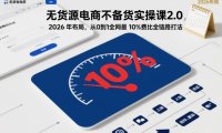 无货源电商不备货实操课2.0,2026年布局,从0到1全网最低10%费比全链路打法【更新261010】