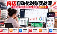 抖店自动化对账实战课,彻底告别熬夜手动拼表对,账电商财务解放双手