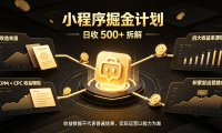 小程序推广计划,日收500+,腾讯官方打款,客户留存率高,收益长期稳定【揭秘】