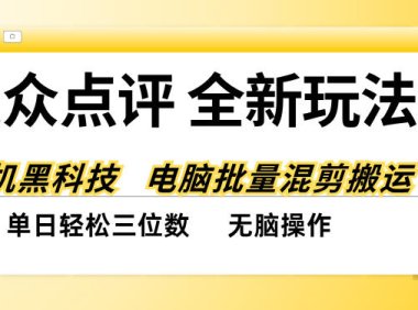 大众点评全网最新玩法,黑科技代替人工,全程无脑搬运,单日三位数以上【揭秘】