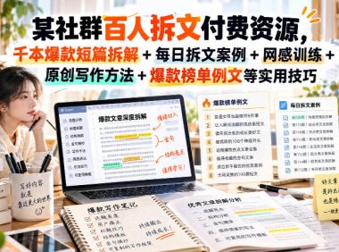 (无水印)某社群百人拆文付费资源,千本爆款短篇拆解+每日拆文案例+网感训练+原创写作方法+爆款榜单例文等实用技巧(更新1009)