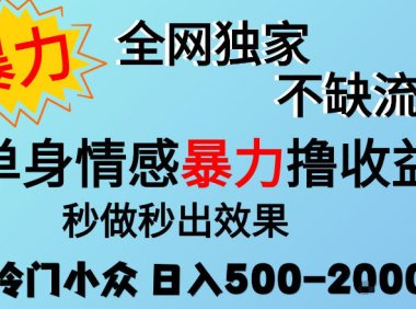 26年暴力单身情感经济项目,冷门小众赛道,门槛低小白可做,日入500-2k,可矩阵放大,最重要的是不缺流量,流量极大【揭秘】