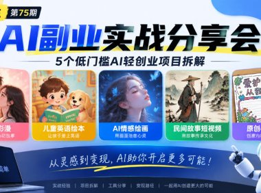 黄岛主75期AI副业分享会|5个低门槛AI轻创业项目拆解:情感彩漫、儿童英语绘本、AI情感绘画、民间故事短视频、原创手抄报全赛道