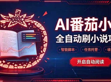 轻资产 AI 自动化项目,全天自动运行