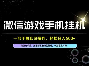 居家,副业,兼职,这一个就够了,一部手机就能操作,单日500左右,长期稳定可做!