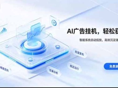 24小时AI广告挂机|在家就能做的被动副业