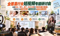 短视频专题研讨会,深耕美业、餐饮、房产、知识付费等34大细分赛道,拆解各行业流量规则、内容逻辑与变现核心玩法(更新1011)
