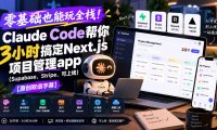 零基础也能玩全栈!Claude Code帮你3小时搞定Next.js项目管理app(Supabase、Stripe、可上线