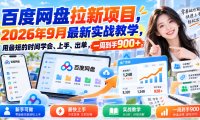 百度网盘拉新项目,2026年9月最新实战教学,用最短的时间学会、上手、出单,一周到手900+(更新1010)