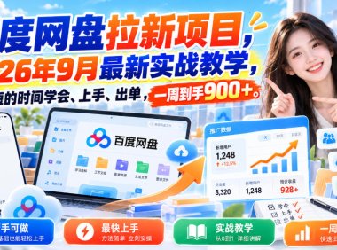 百度网盘拉新项目,2026年9月最新实战教学,用最短的时间学会、上手、出单,一周到手900+(更新1010)