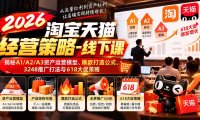 2026淘宝天猫经营策略-线下课:揭秘A1/A2/A3资产运营模型、爆款打造公式、3248推广打法与618大促策略