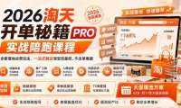 2026淘天开单秘籍PRO实战陪跑课程-更新1012:全套落地运营玩法,一站式解决淘宝流量低、不出单难题