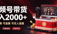 通过视频号带货日入2k+,可纯视频可直播可无人直播,多种玩法,长期项目【揭秘】
