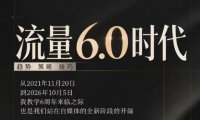 流量6.0时代直播课2026年10月,流量6.0时代的趋势、策略、技巧,2027年前,你的IP能否做起来,本场直播就是你的转折点(更新1012)