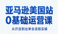 亚马逊美国站0基础运营课
