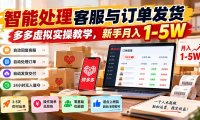 智能机器人处理客服与订单发货,多多虚拟实操教学,新手月入 1-5W
