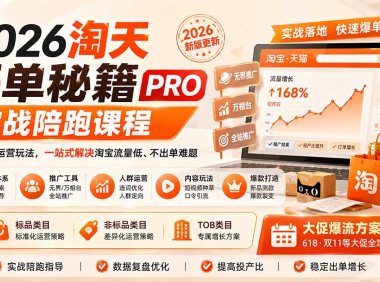 2026淘天开单秘籍PRO实战陪跑课程-更新1012:全套落地运营玩法,一站式解决淘宝流量低、不出单难题