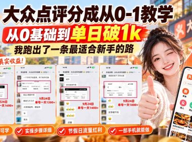 【无水印】大众点评分成从0-1教学-更新1012,从0基础到单日破1k,我跑出了一条最适合新手的路