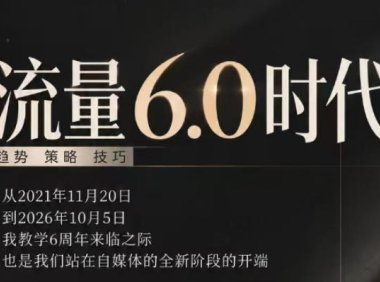 流量6.0时代直播课2026年10月,流量6.0时代的趋势、策略、技巧,2027年前,你的IP能否做起来,本场直播就是你的转折点(更新1012)