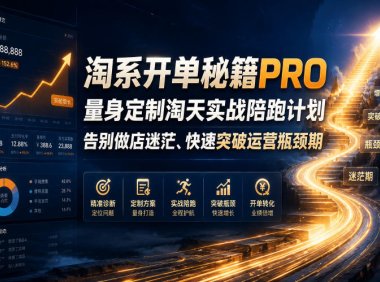 淘系开单秘籍PRO,量身定制淘天实战陪跑计划,告别做店迷茫、快速突破运营瓶颈期(更新261012)