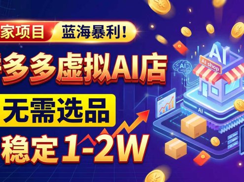 2026独家暴利，开拼多多AI店，不用选品，月稳定1-2W，可副业全职！