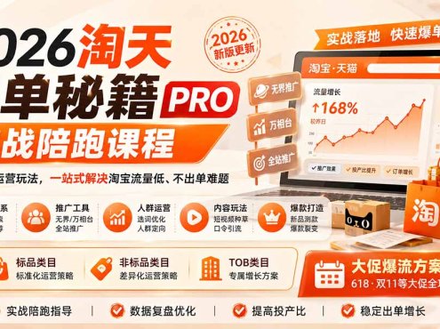2026淘天开单秘籍PRO实战陪跑课程-更新1012：全套落地运营玩法，一站式解决淘宝流量低、不出单难题