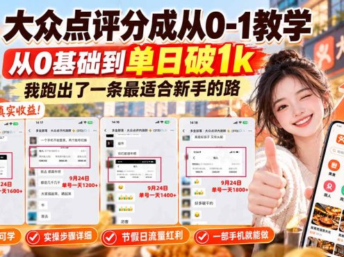 【无水印】大众点评分成从0-1教学-更新1012，从0基础到单日破1k，我跑出了一条最适合新手的路