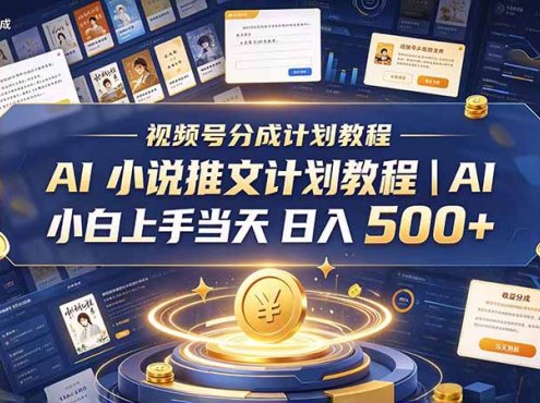 最新视频号分成计划教程｜AI 小说推文，小白上手当天日入 500+