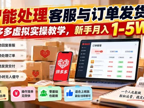 智能机器人处理客服与订单发货，多多虚拟实操教学，新手月入 1-5W