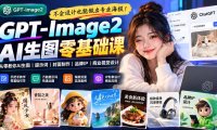 不会设计也能做出专业海报!GPT-Image2从零教你AI生图、提示词、封面制作、品牌IP与商业视觉设计