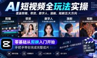 AI短视频全玩法实操,覆盖剪辑、带货、数字人、漫剧、短剧五大方向,零基础从剪映入门开始,手把手带你完成完整成片