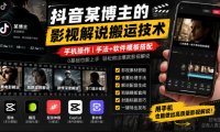 抖音某博主的影视解说搬运技术,手机操作,手法+软件模板搭配