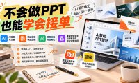 不会做PPT也能学会接单:AI辅助写文案、挑模板、做排版,掌握淘宝写手与闲鱼开店副业完整流程