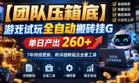 【团队压箱底】游戏试玩全自动搬砖挂G,单日产出260+,7年持续更新,附详细教程及全套工具【揭秘】