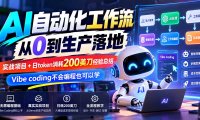 【无水印】AI自动化工作流从0到生产落地,实战项目+日token消耗200美刀经验总结,Vibe coding不会编程也可以学
