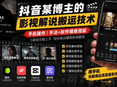 抖音某博主的影视解说搬运技术,手机操作,手法+软件模板搭配