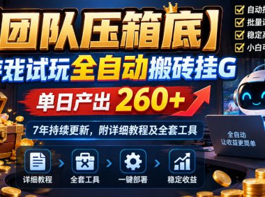 【团队压箱底】游戏试玩全自动搬砖挂G,单日产出260+,7年持续更新,附详细教程及全套工具【揭秘】