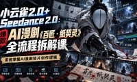小云雀2.0+Seedance 2.0:爆款AI漫剧《百匠・纸契灵》全流程拆解课,系统掌握AI漫剧短片创作逻辑