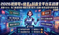 视频号+快手+抖音三大平台的全栈剪辑+数字人直播实战课-3月更新:快速实现短视频变现
