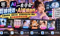 一套学会剪映特效+AI视频创作:从基础剪辑、隐身分身、悬浮魔术到AI热门赛道及抖音涨粉带货全流程