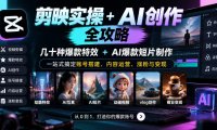 剪映实操+AI创作全攻略|几十种爆款特效+AI爆款短片制作,一站式搞定账号搭建、内容运营、涨粉与变现