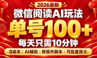 微信阅读AI新玩法,日做10分钟,单号100+,0成本可批量放大,附脚本